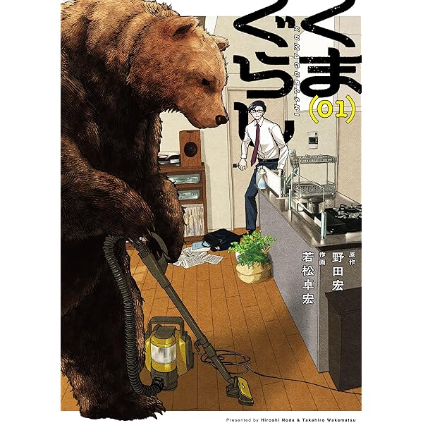 Amazon.co.jp: くまぐらし (03) (MANGAバルCOMICS) : 野田 宏, 若松